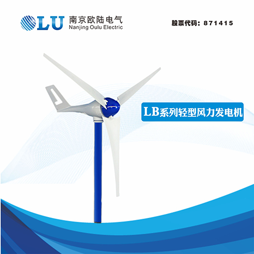 LB系列100W水平軸風力發(fā)電機