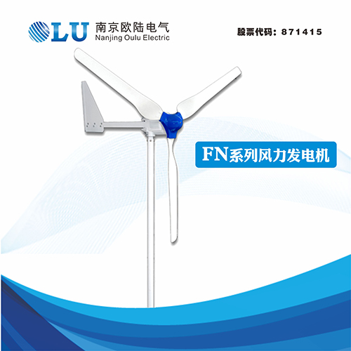 FN系列200W水平軸風(fēng)力發(fā)電機(jī)