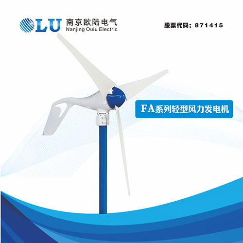 FA系列400W水平軸風力發(fā)電機