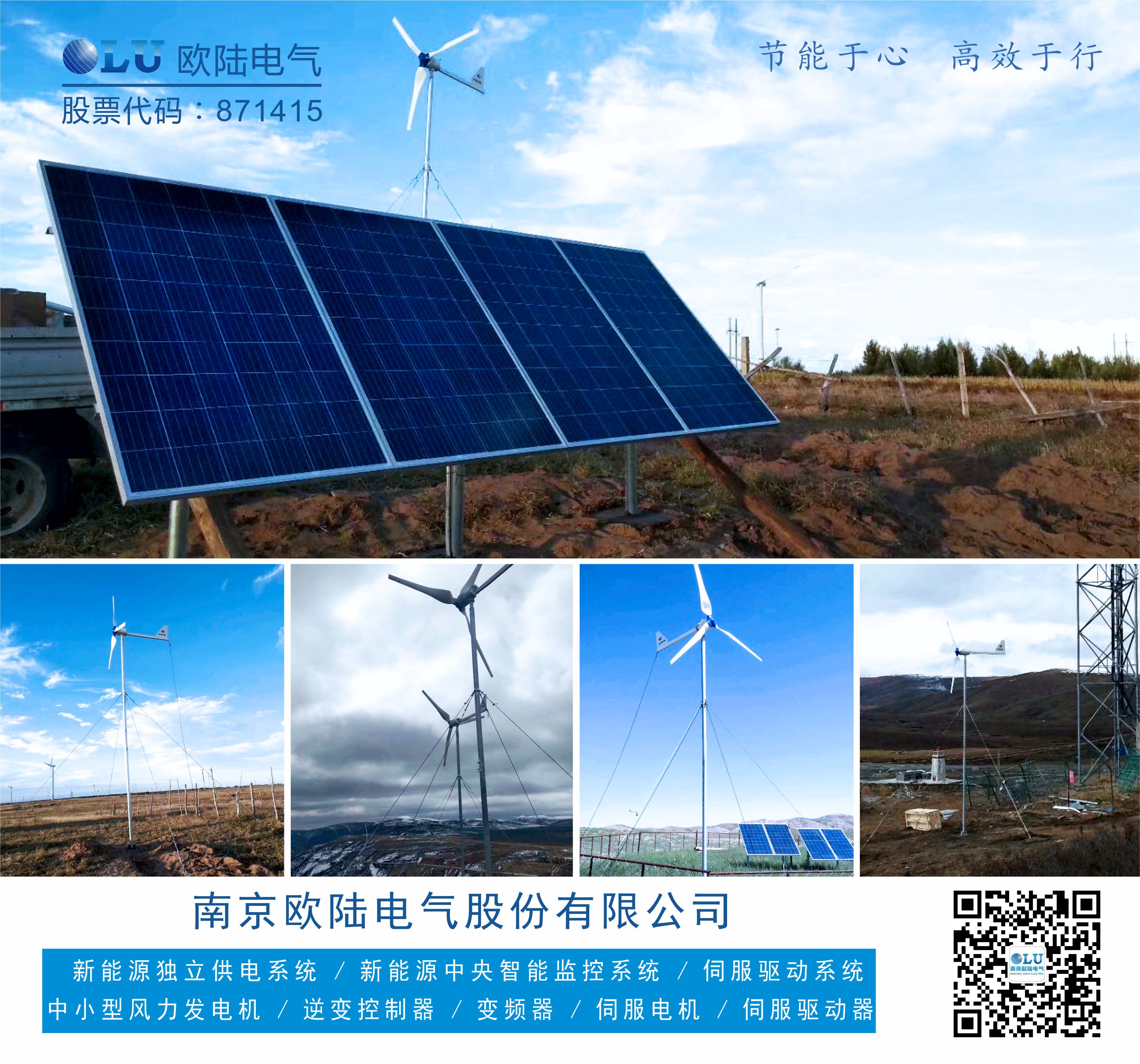 南京歐陸電氣FD系列風(fēng)機(jī)配上太陽能光伏板為偏遠(yuǎn)地區(qū)移動(dòng)通信基站貢獻(xiàn)一份力.jpg