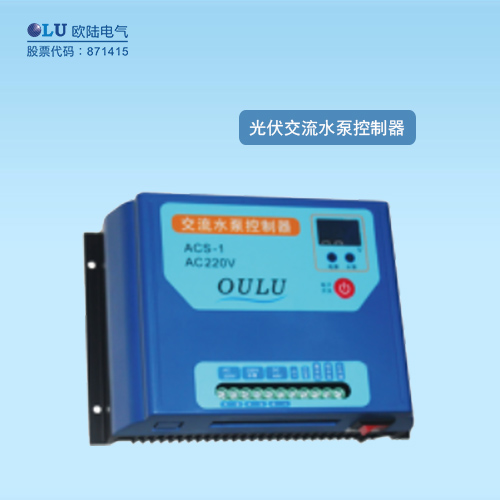 光伏交流水泵控制器.jpg