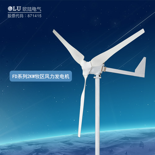 FD系列2KW牧區風力發電機