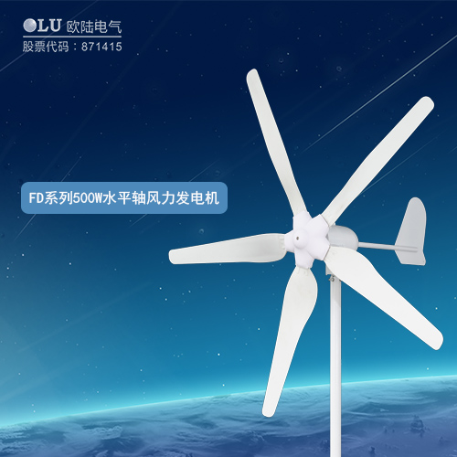 FD系列500W水平軸風力發電機