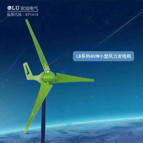 LB系列400W小型風力發(fā)電機