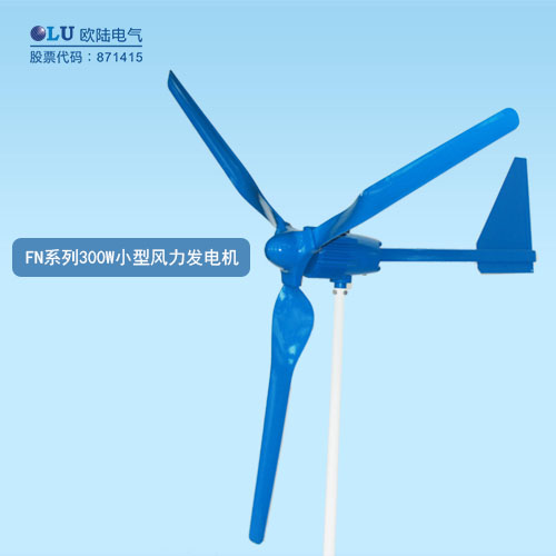 FN系列300W小型風力發電機