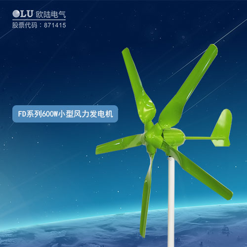 FD系列600W小型風(fēng)力發(fā)電機(jī)
