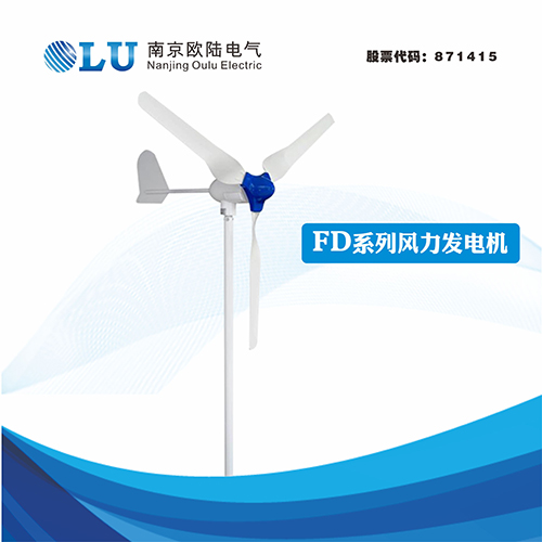 FD系列400W風力發電機